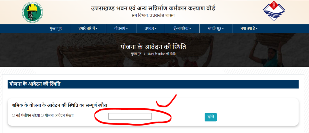 Scheme Application Status